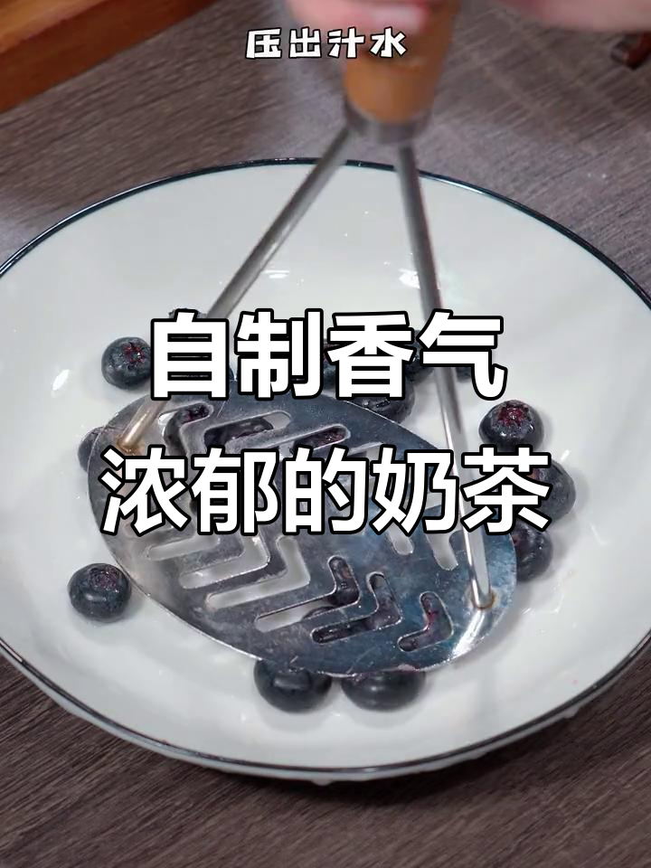 在家轻松做奶茶,空气炸锅烤制,香浓健康又省事!