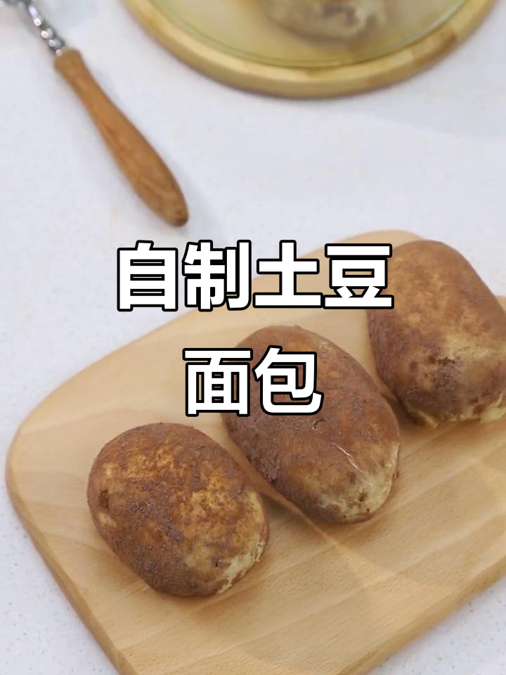土豆面包做法大揭秘,香气扑鼻让人无法抗拒
