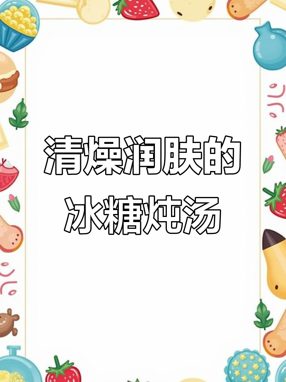 银耳雪梨汤，润肺美容老少皆宜