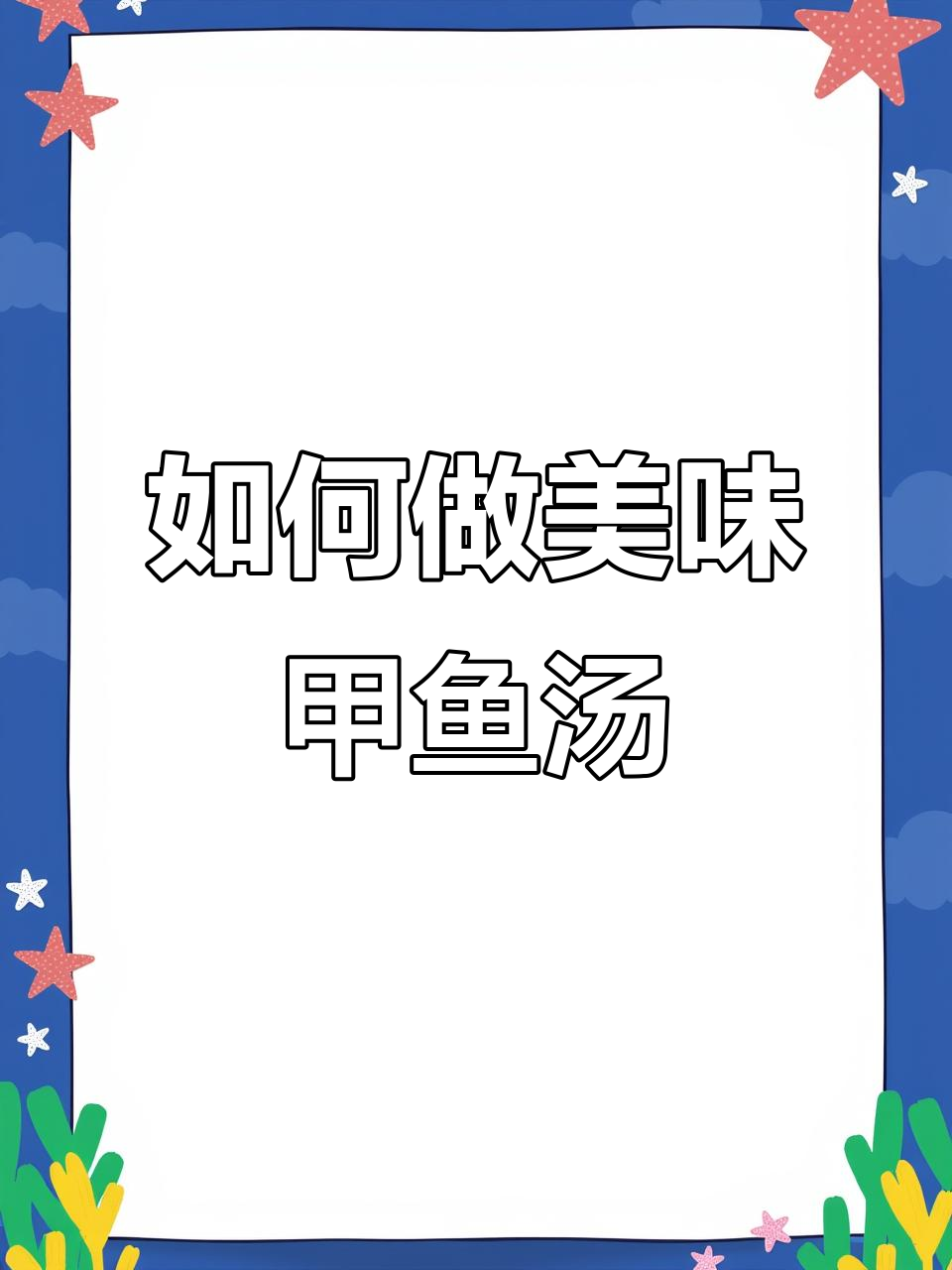 甲鱼汤家常做法,简单又滋补