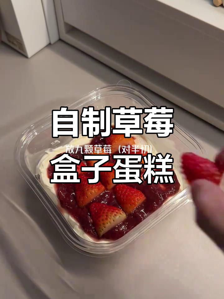 草莓盒子蛋糕DIY,超强沉浸式体验