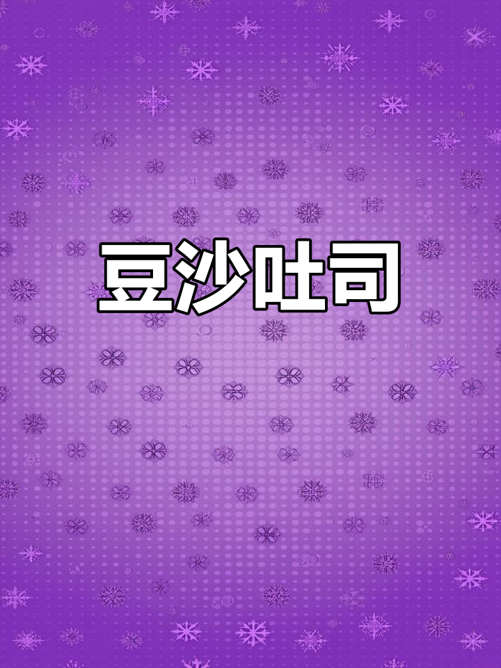 豆沙吐司,香甜柔软,口感绝佳!