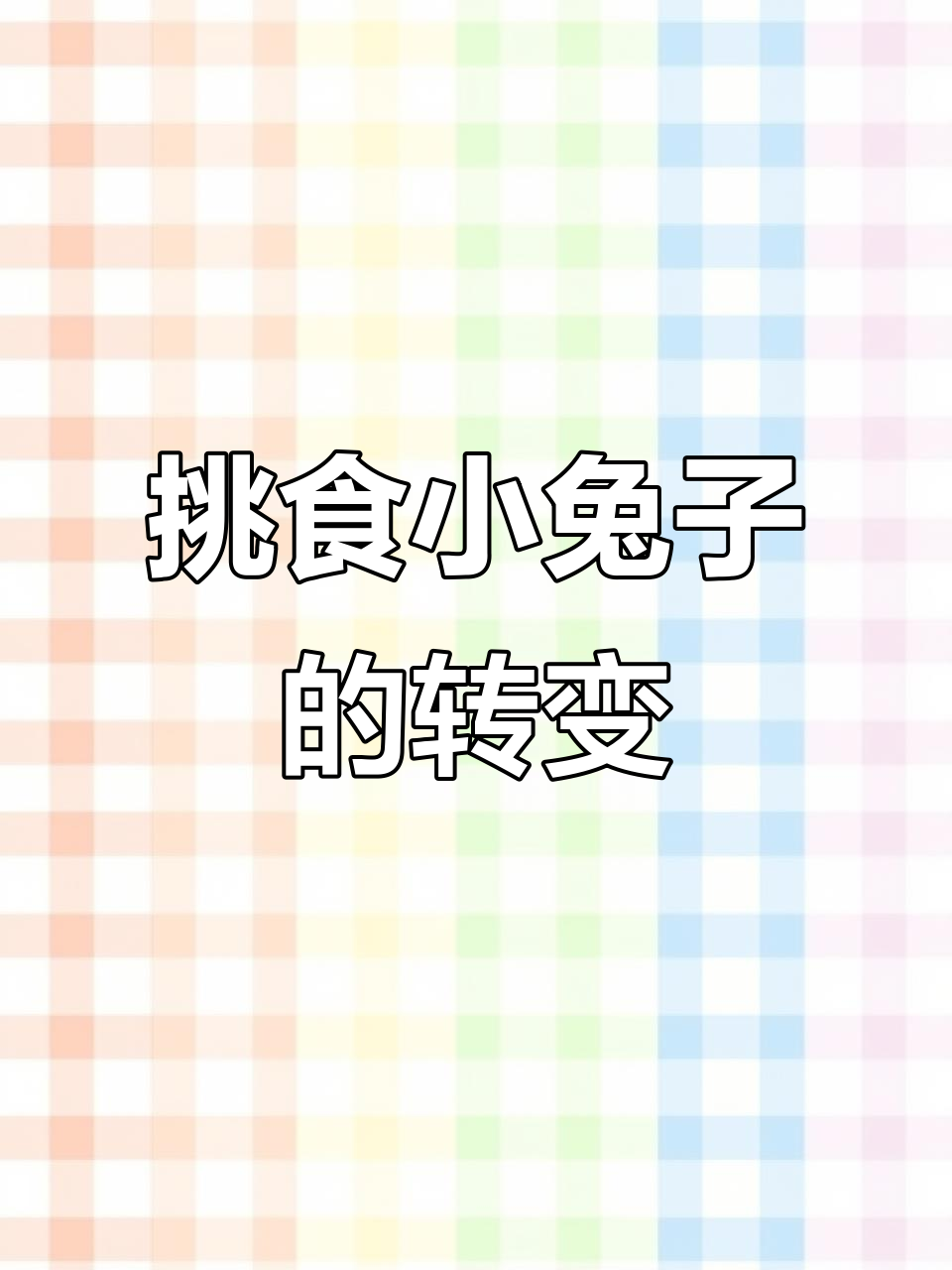 小兔子皮皮的蔬菜大冒险:不吃青菜的后果竟然这么严重
