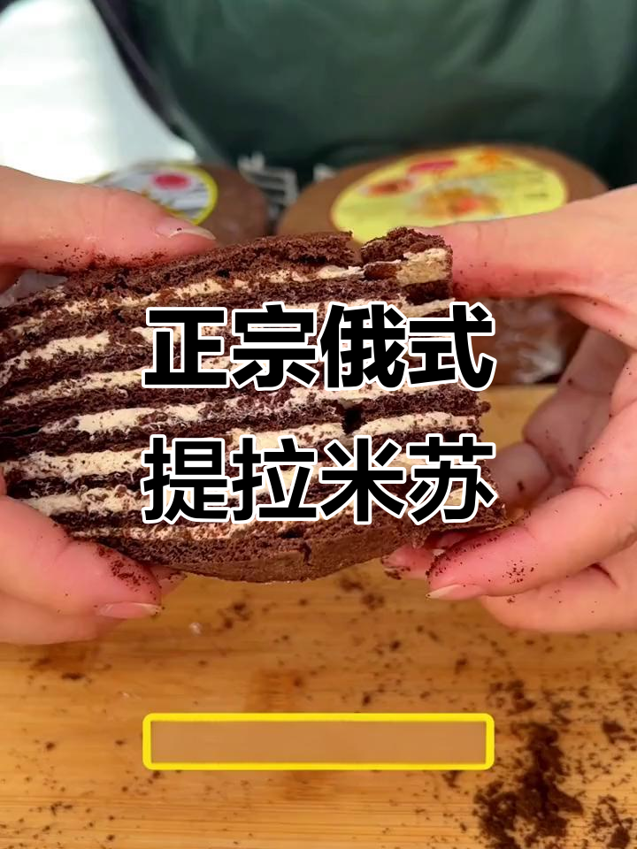 俄罗斯正宗提拉米苏,松软细腻不甜腻,大人小孩都爱吃