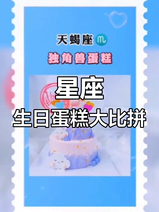你的星座专属蛋糕是什么?白羊到摩羯全揭秘