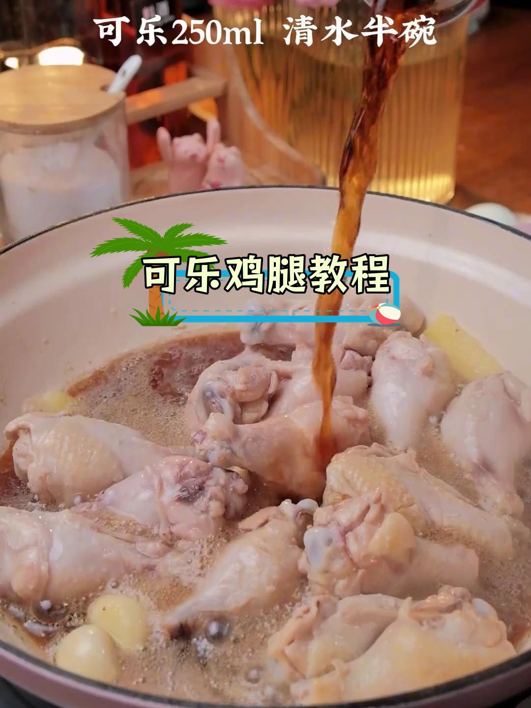 简单做法,美味可乐鸡腿