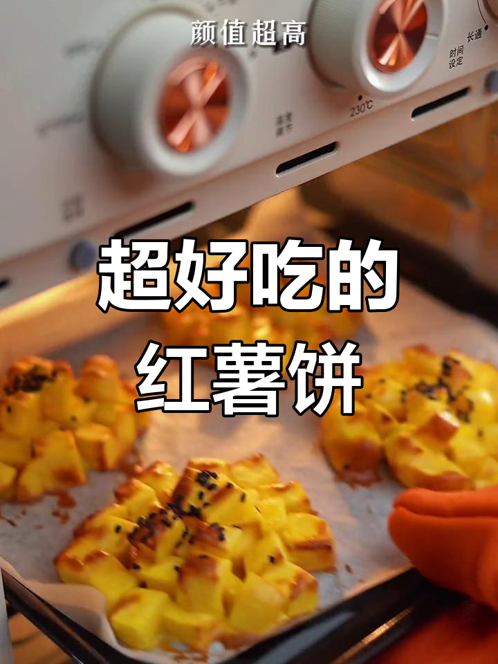 这款红薯饼太好吃,做法超简单!回家试试吧