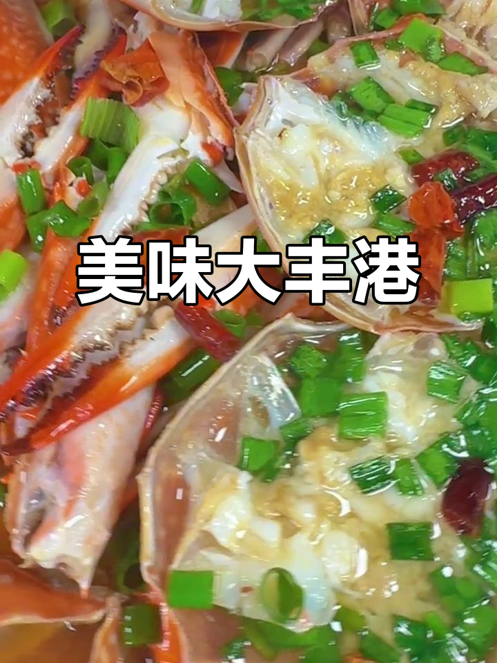 大丰港周边美食推荐,海鲜、家常菜应有尽有