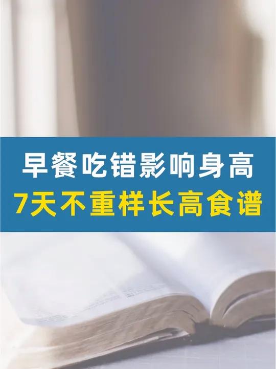 馒头稀饭耽误长高？营养师的一周早餐清单 早餐吃错影响身高！7天不重样长高食谱  科学长高 