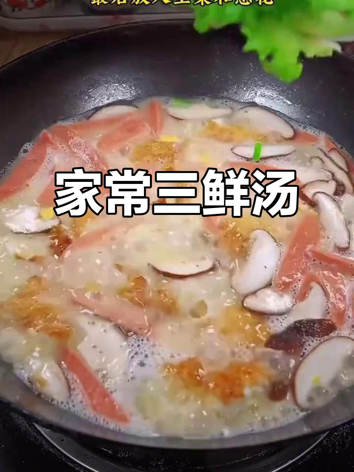 三鲜汤家常做法,简单又美味