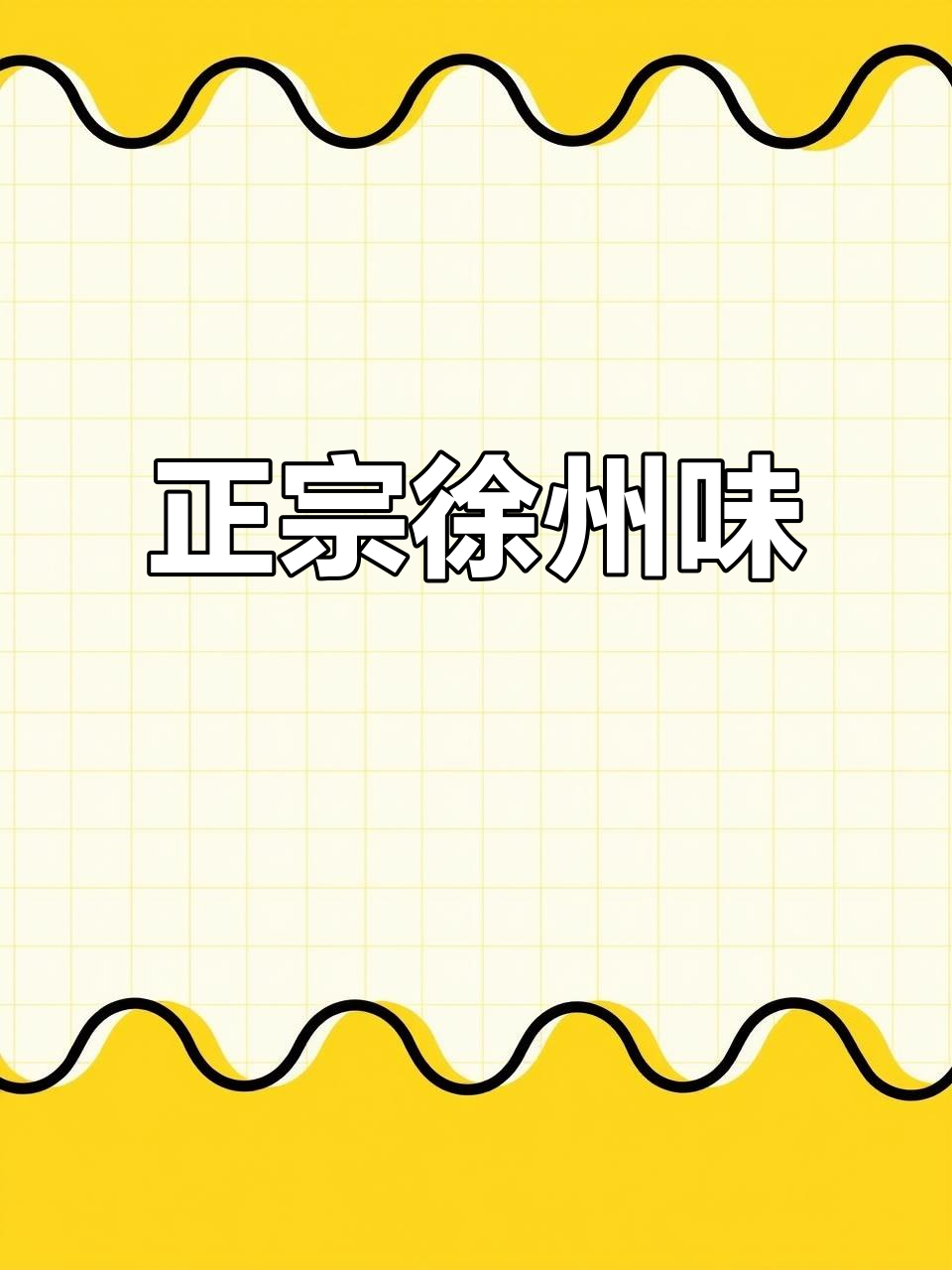 徐州米线与煎饼的完美结合,新民路这家店让人怀念!
