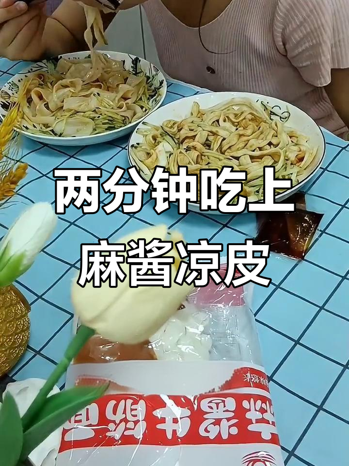 夏日厨房必备!麻酱凉皮和牛筋面,两分钟搞定美味