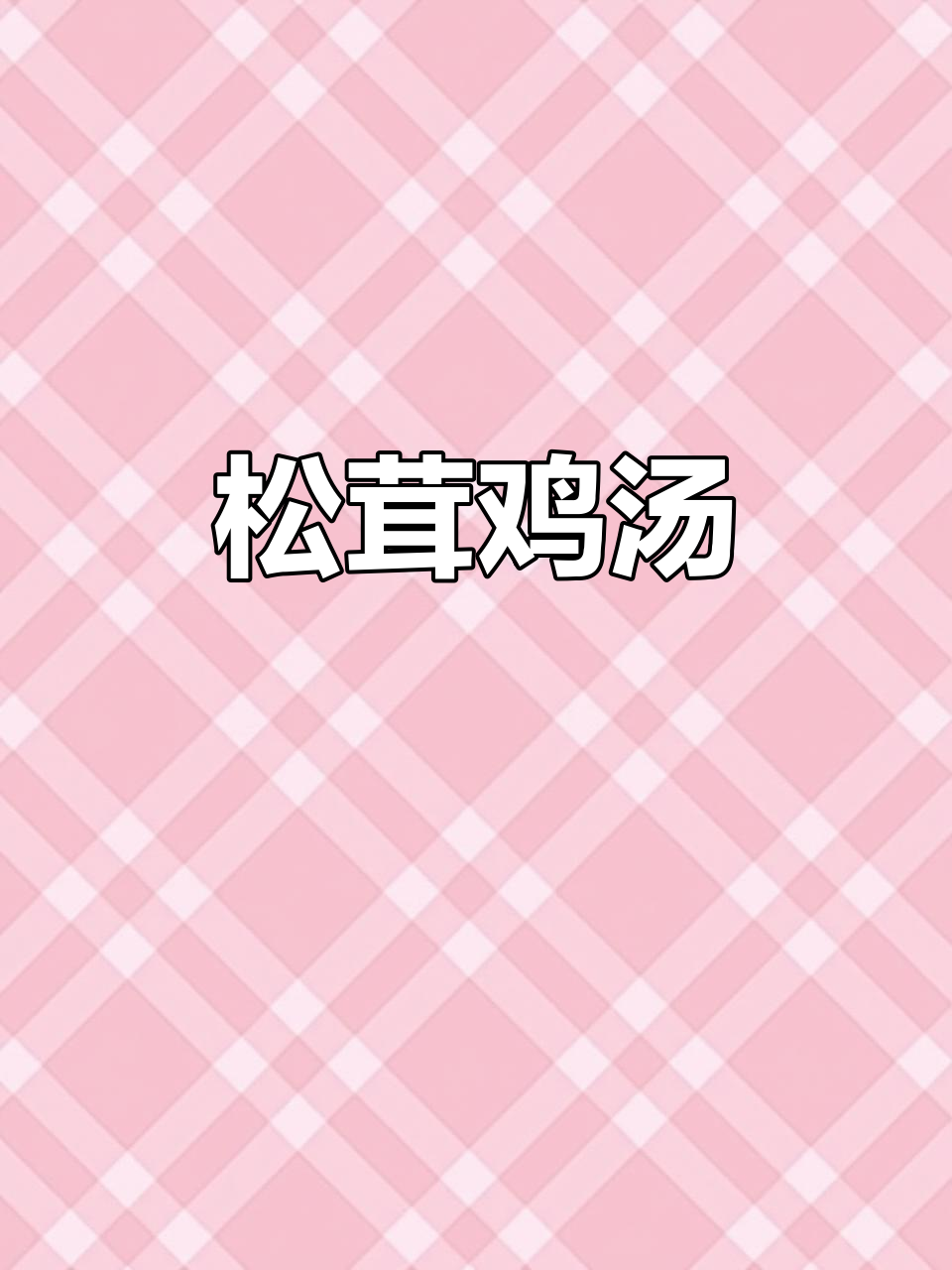 松茸鸡汤,鲜甜如初!西藏冰川矿泉水炖出极致美味