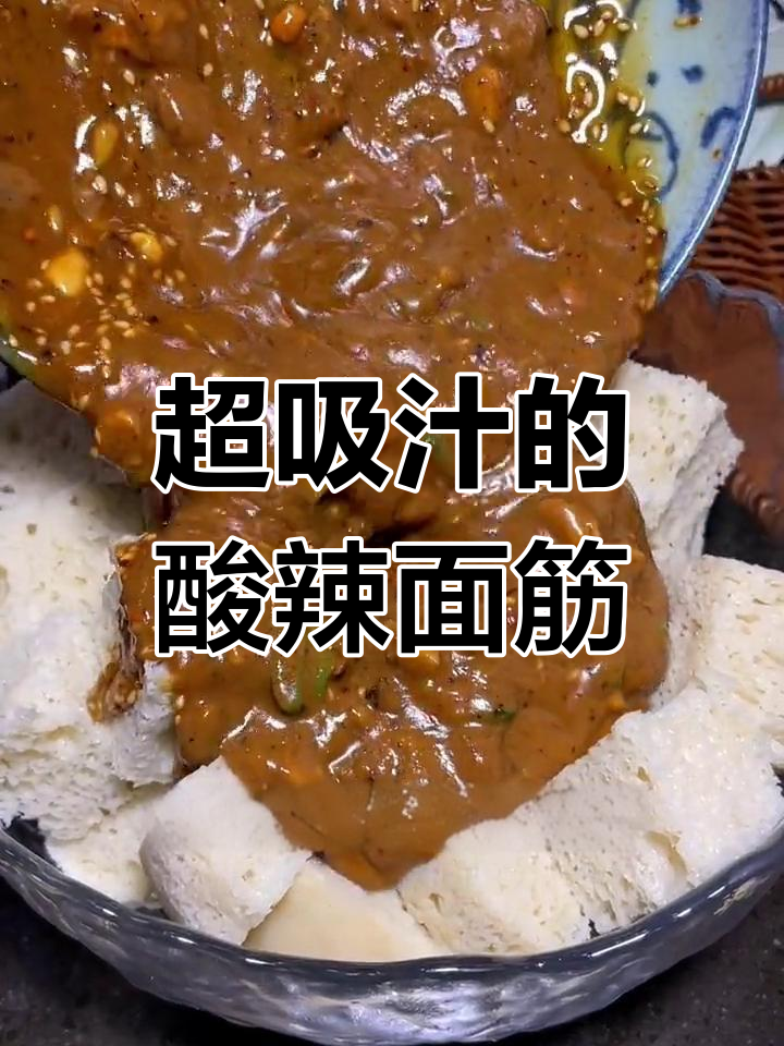 酸辣面筋块,拌一拌就能吃!清爽开胃,做凉皮麻辣烫都行