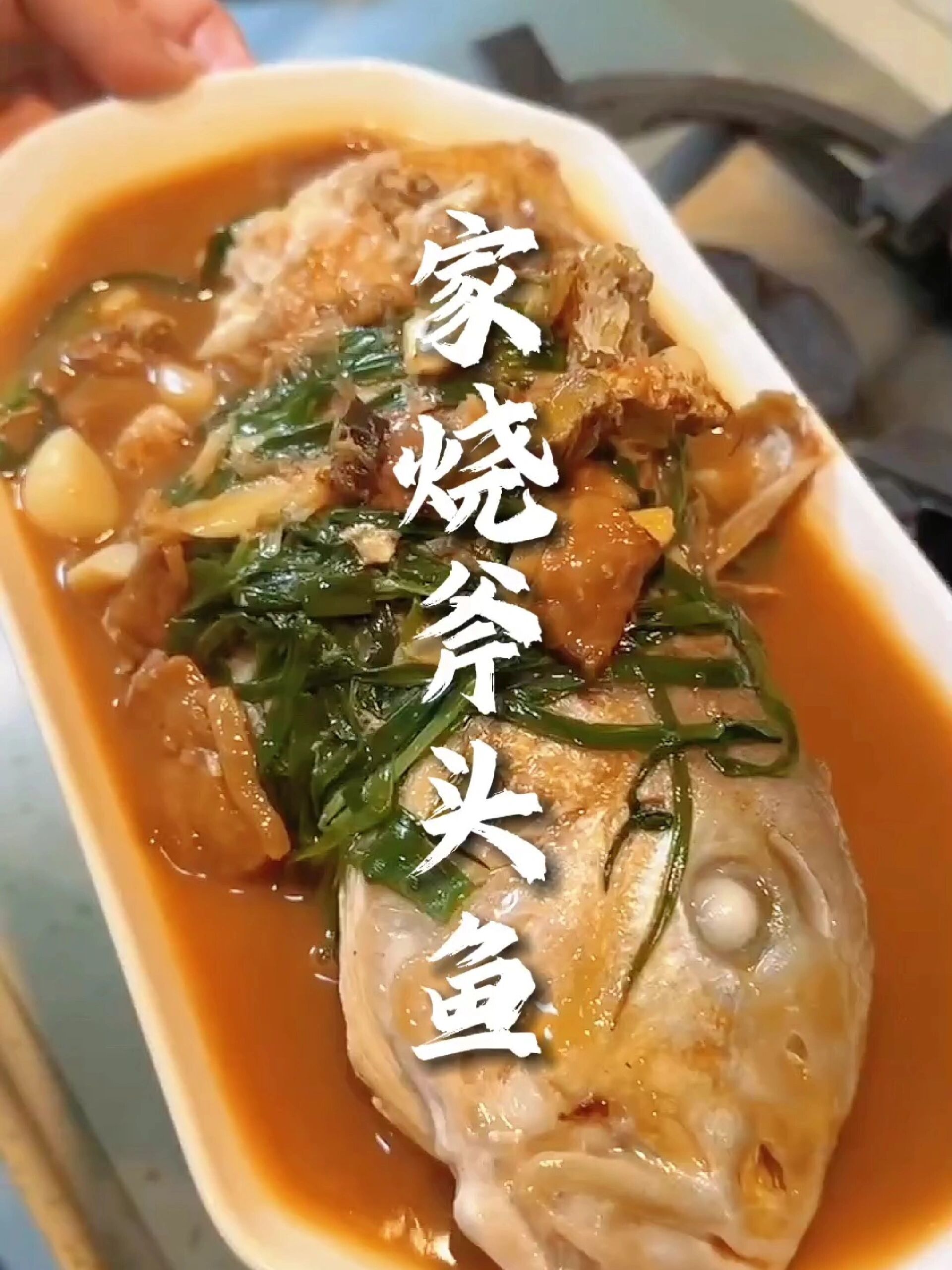 家烧斧头鱼