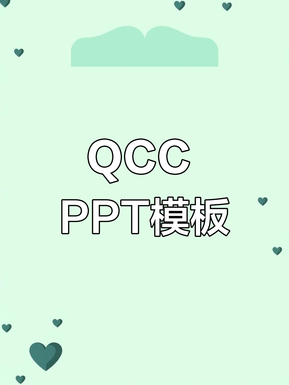 获奖品管圈QCC与PDCA整理PPT模板,内容更完整