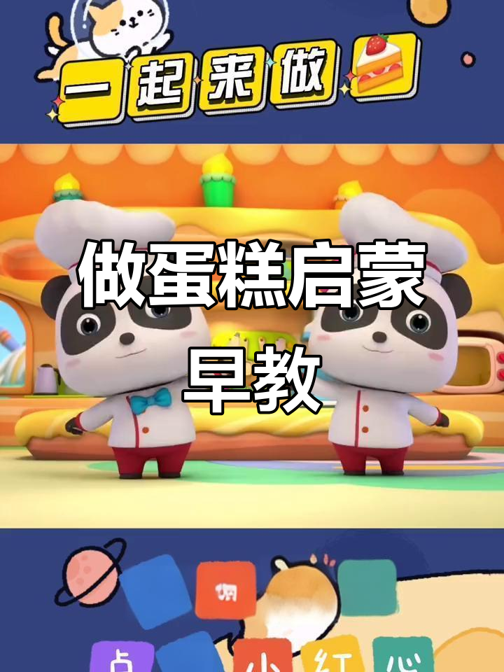 一起动手做蛋糕,轻松学英语和数学