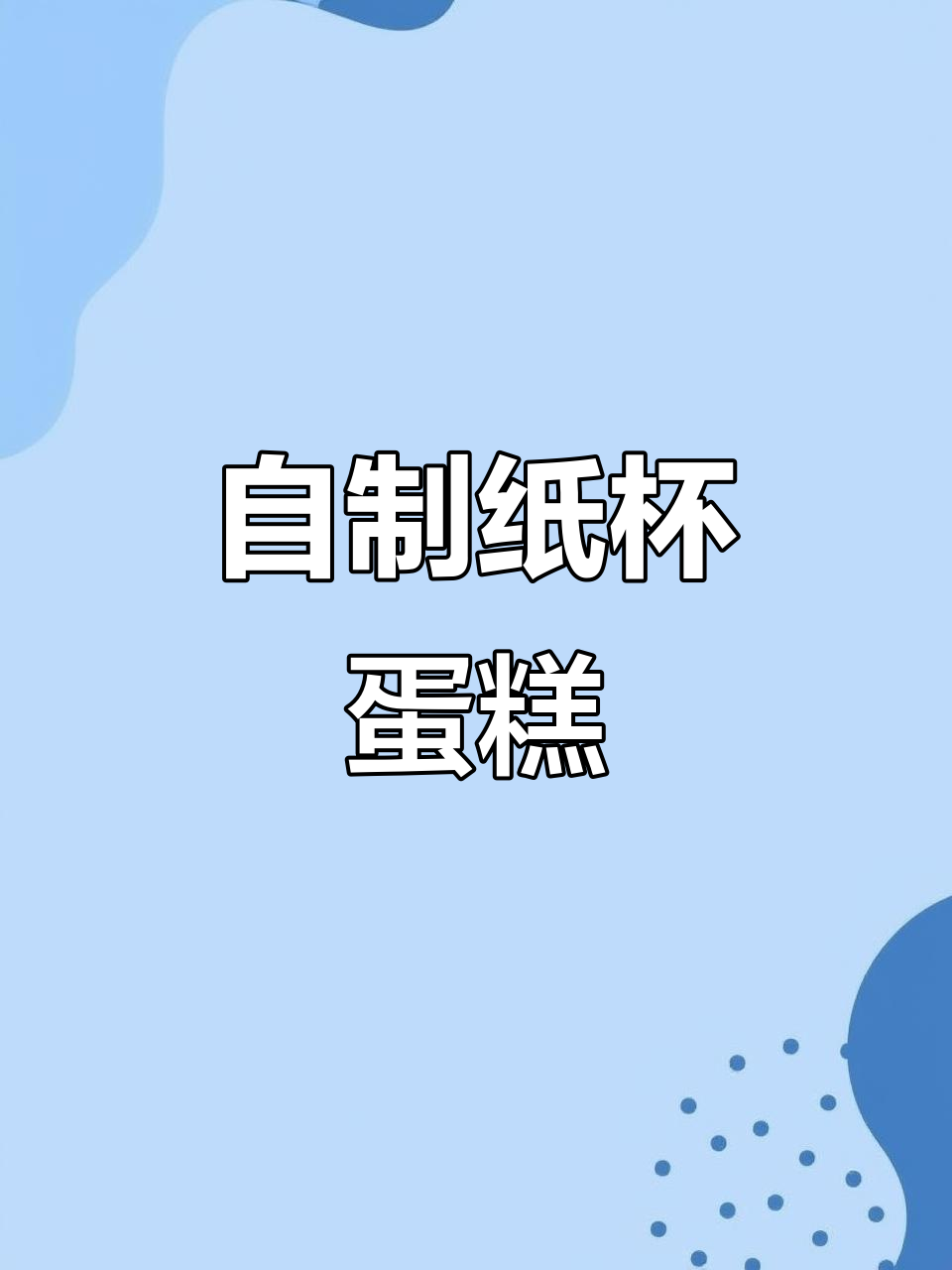 孩子们爱吃的纸杯蛋糕，自己做更美味，省时又健康！
