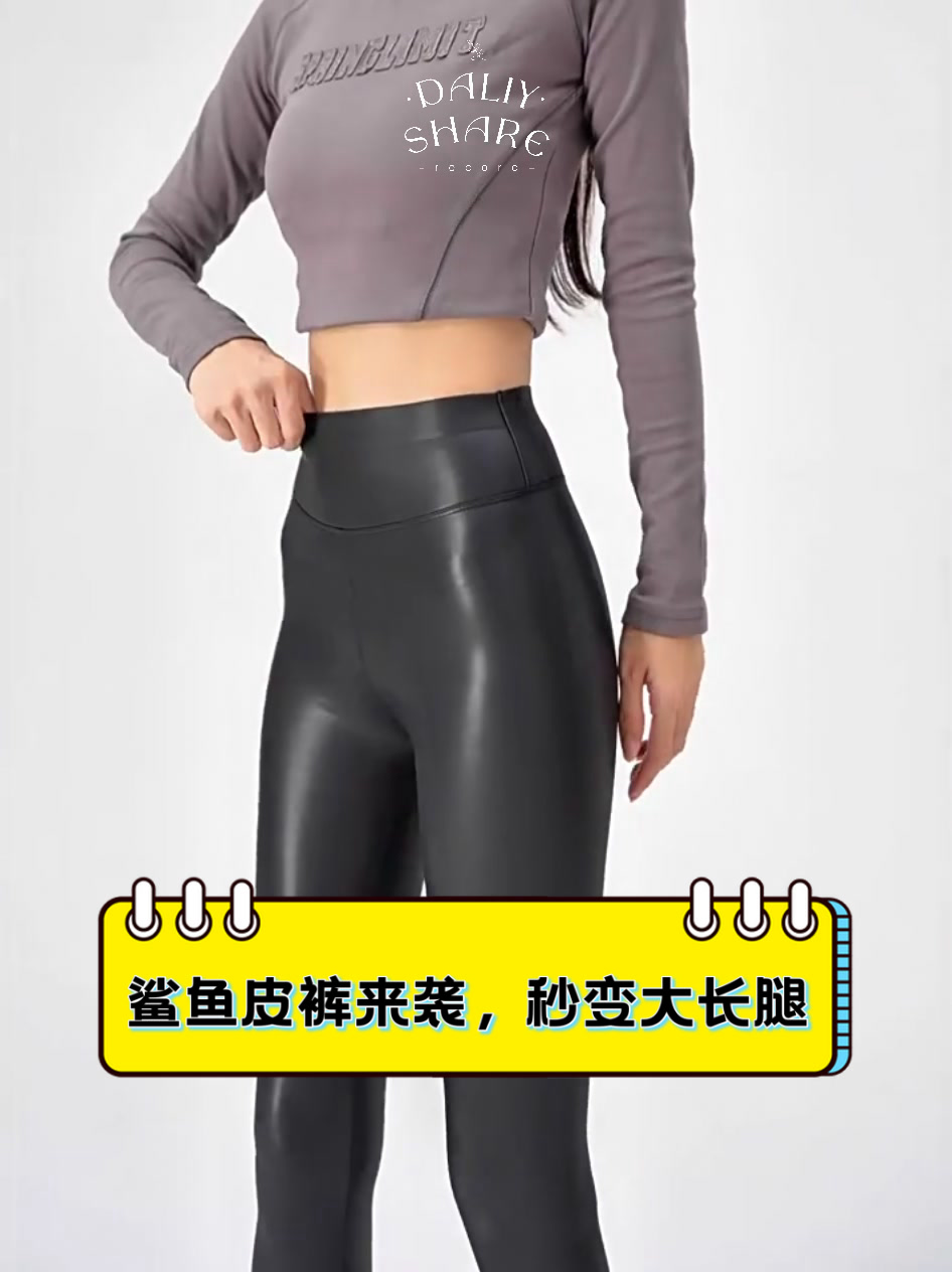 鲨鱼皮裤来袭,秒变大长腿