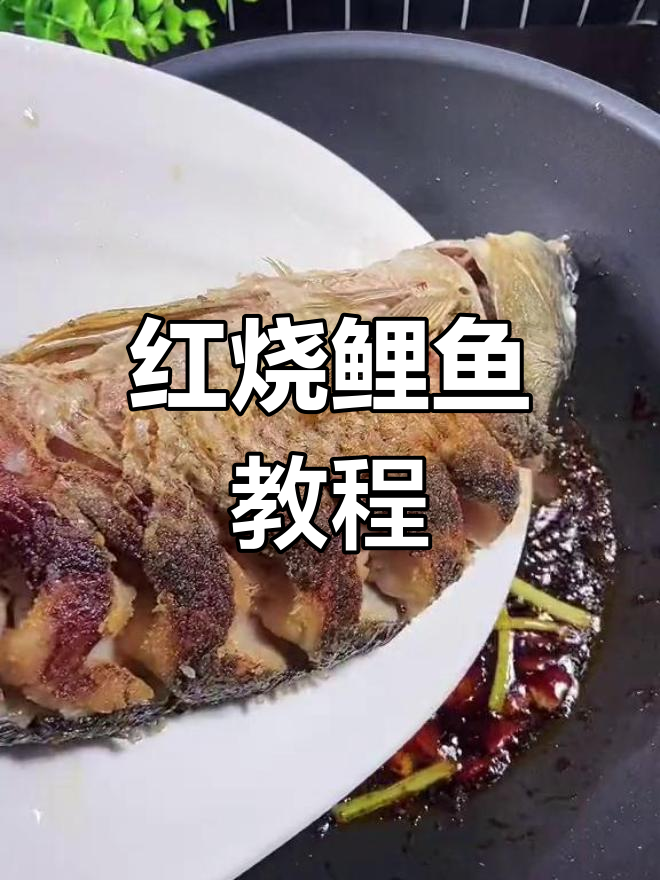 黄河大鲤鱼红烧做法,简单又美味