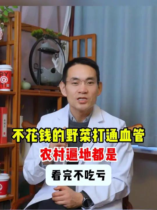 不花钱的野菜打通血管,农村遍地都是。