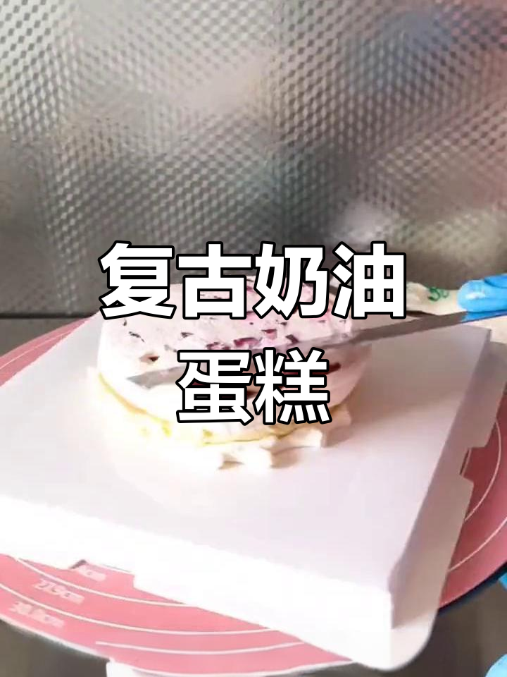 复古奶油蛋糕制作技巧:5寸与6寸的完美搭配