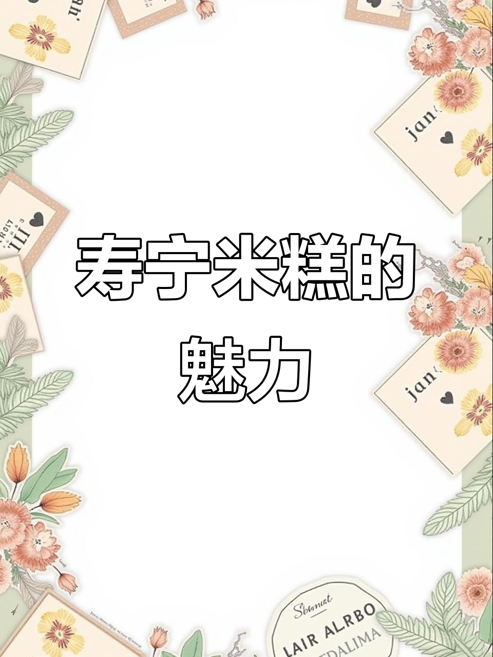 寿宁米糕:吃上一口,胃都变铁了!