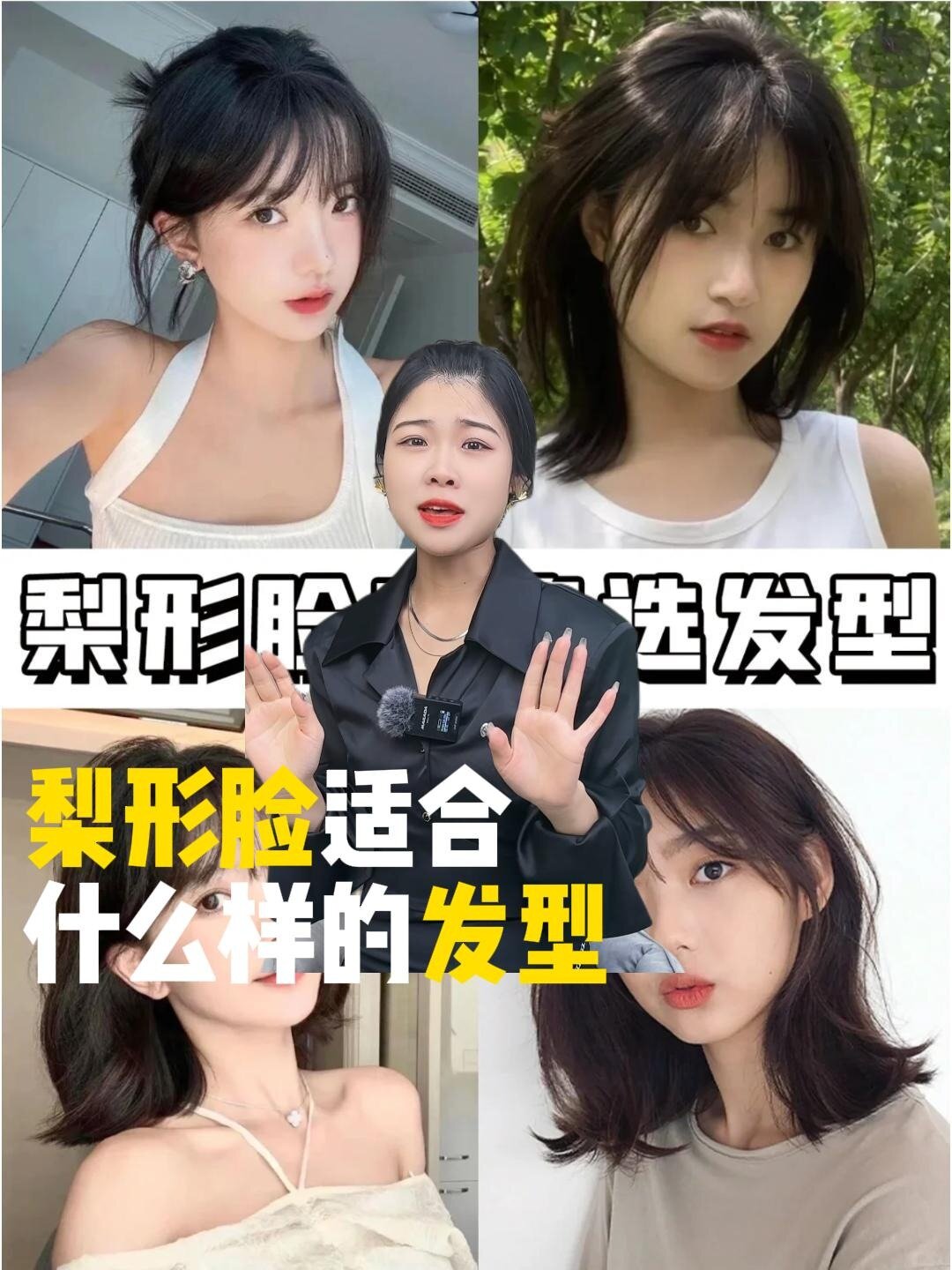 梨形脸姐妹发型该怎么选?姐妹们来看看吧!