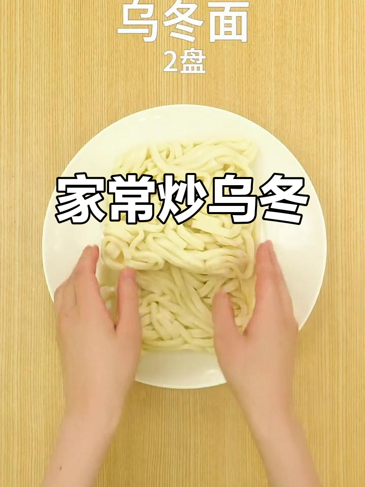 炒乌冬，简单又美味，适合利用剩余食材