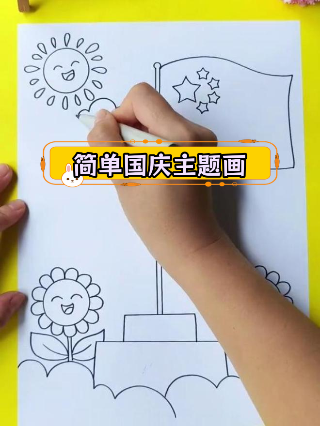 国庆节儿童画教程,轻松完成