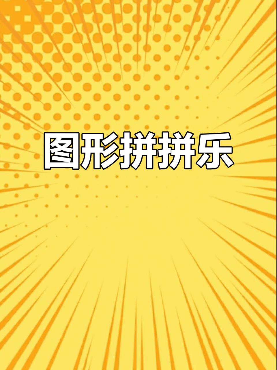 形状拼拼看,三角形、正方形和圆形大变身!