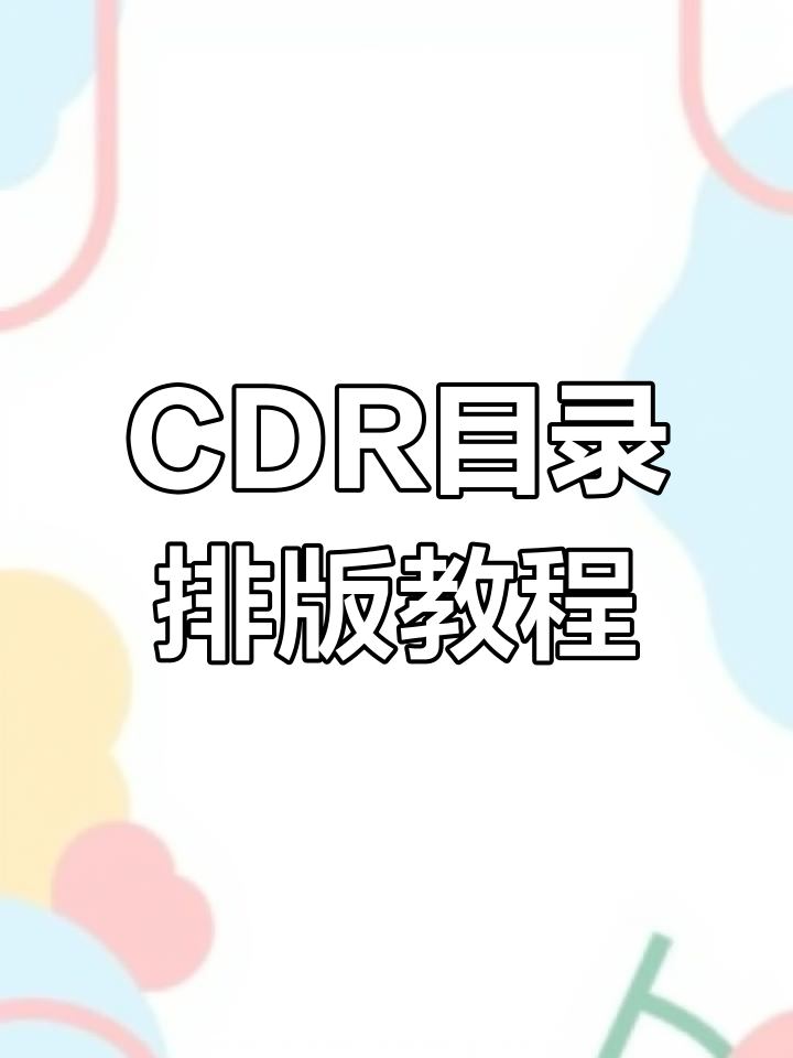 CDR菜单排版技巧大揭秘,快速做出完美效果