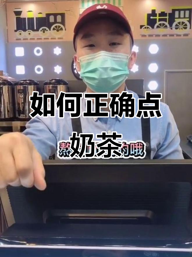 奶茶店点单技巧大揭秘,别再盲目听推荐了!