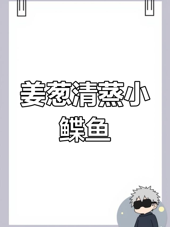 清蒸黄金蝶鱼,简单美味
