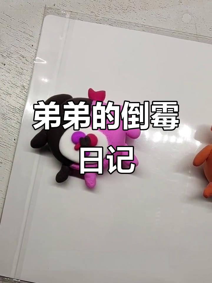 弟弟的倒霉日,草莓蛋糕也变盲盒了