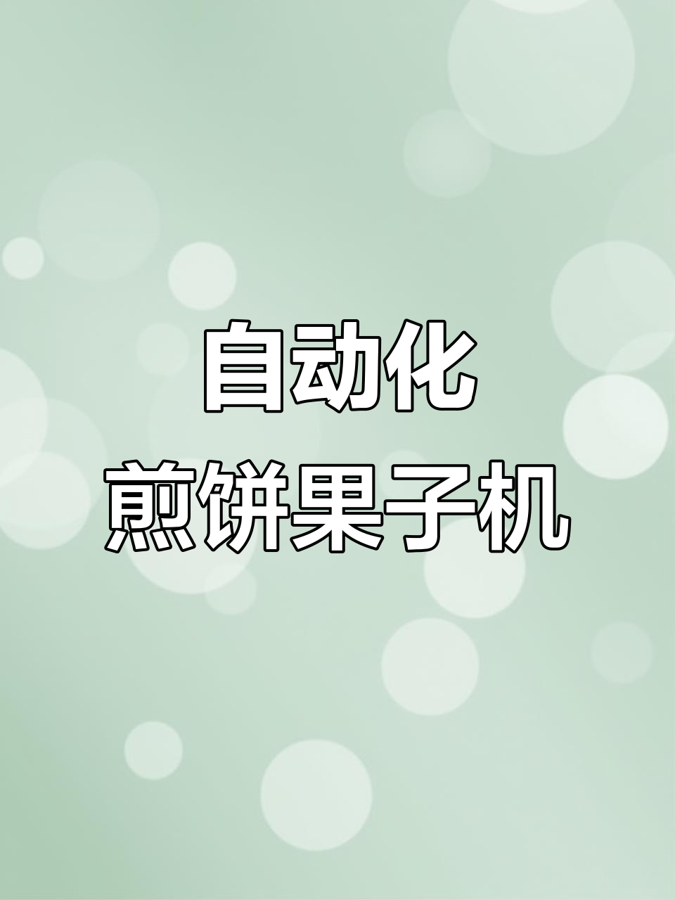 自动煎饼果子机,摊多少张能回本?
