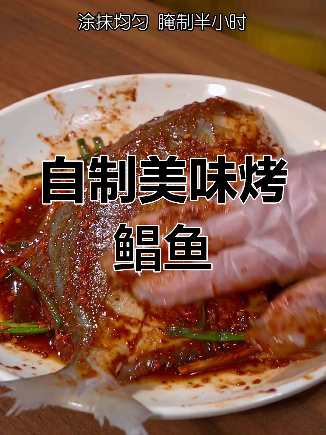在家做38元的烤鲳鱼,味道媲美烧烤店!