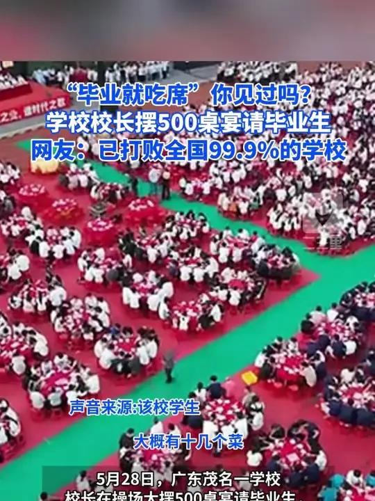 “毕业就吃席”你见过吗?学校校长摆500桌宴请毕业生,网友:已打败99.9%的学校