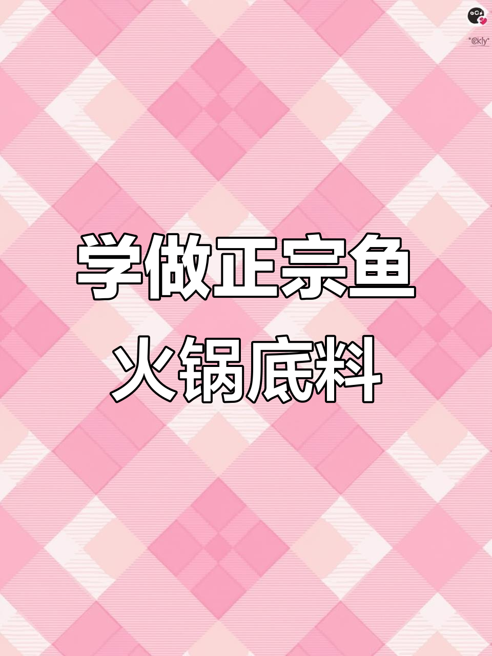 传统鱼火锅底料炒制秘籍，学会这个配方味道无敌