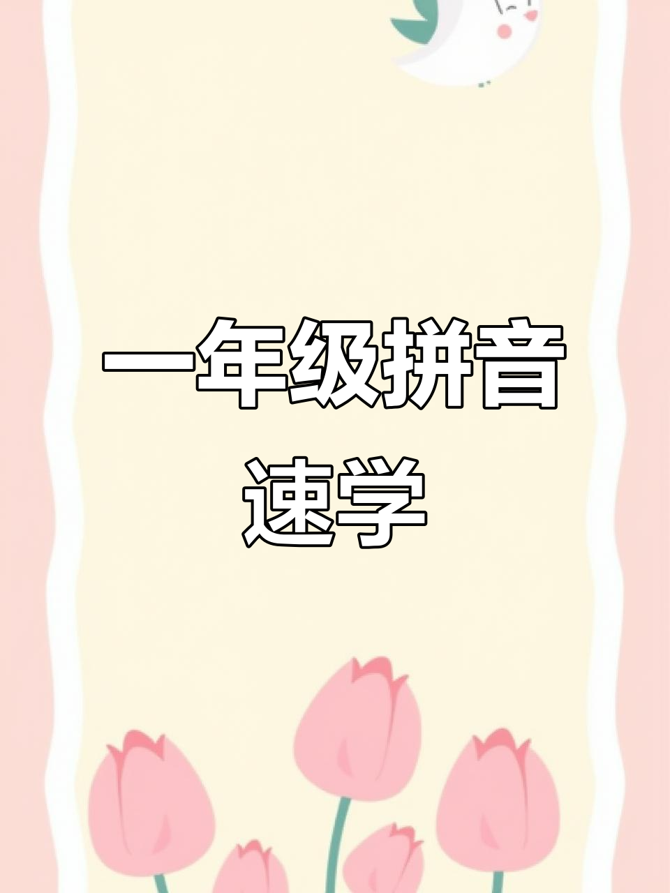 一年级拼音趣味学习:从“肉”到“走”,轻松掌握拼音发音