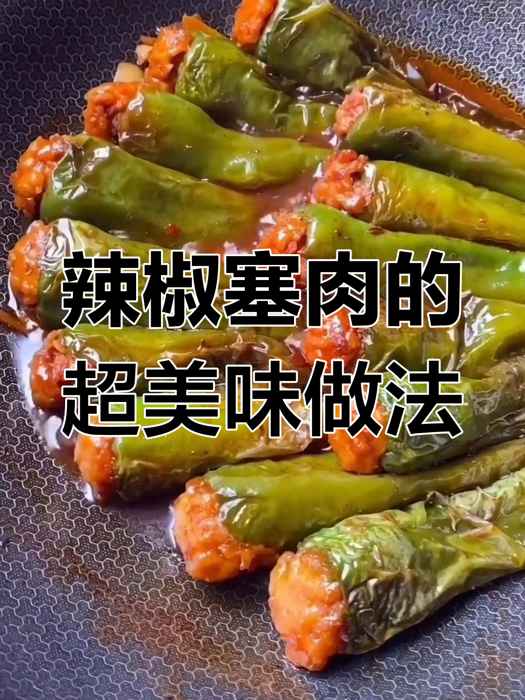 辣椒塞肉,简单又下饭的绝妙做法