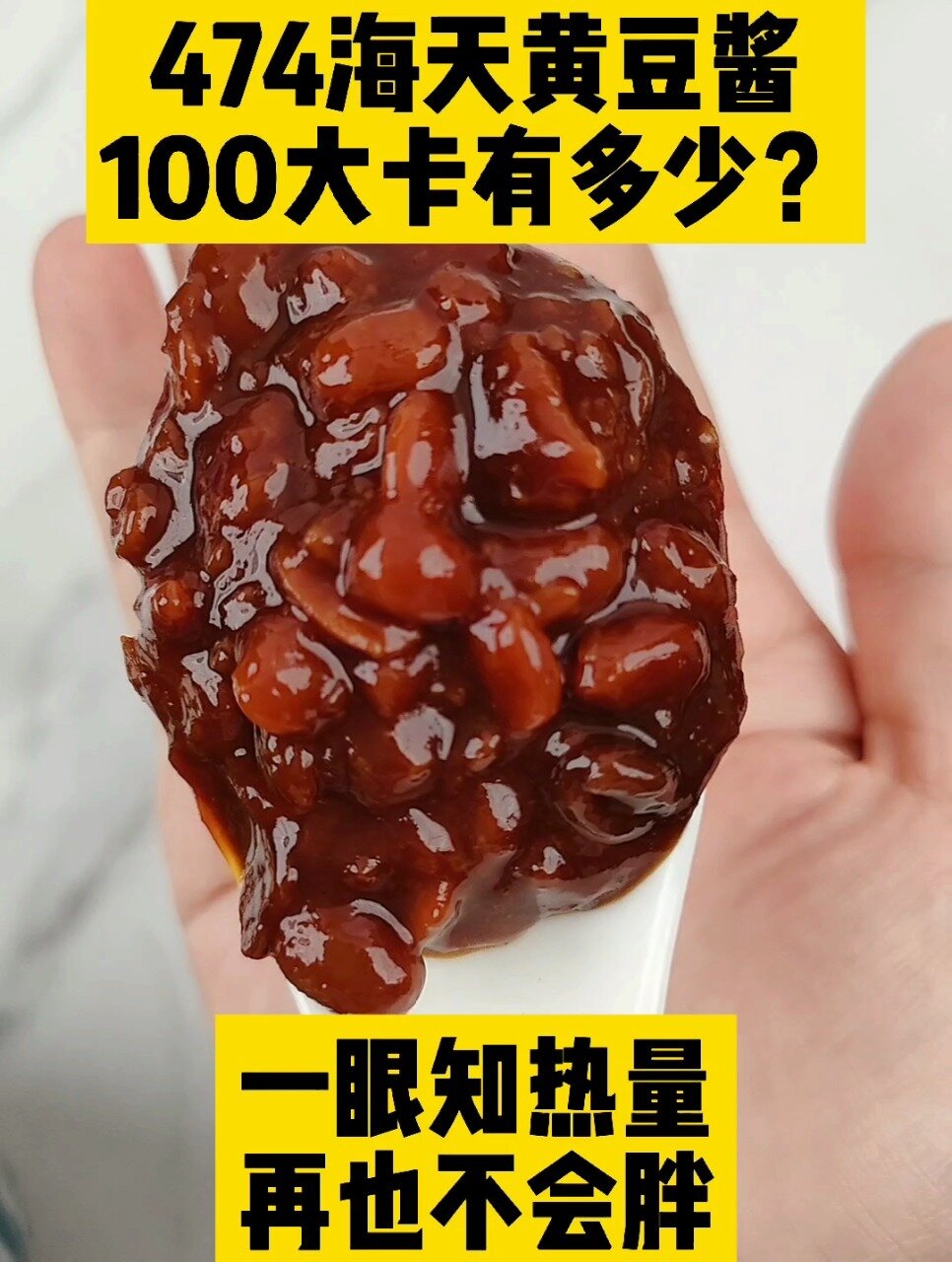 每天认识100大卡,100大卡海天黄豆酱有多少
