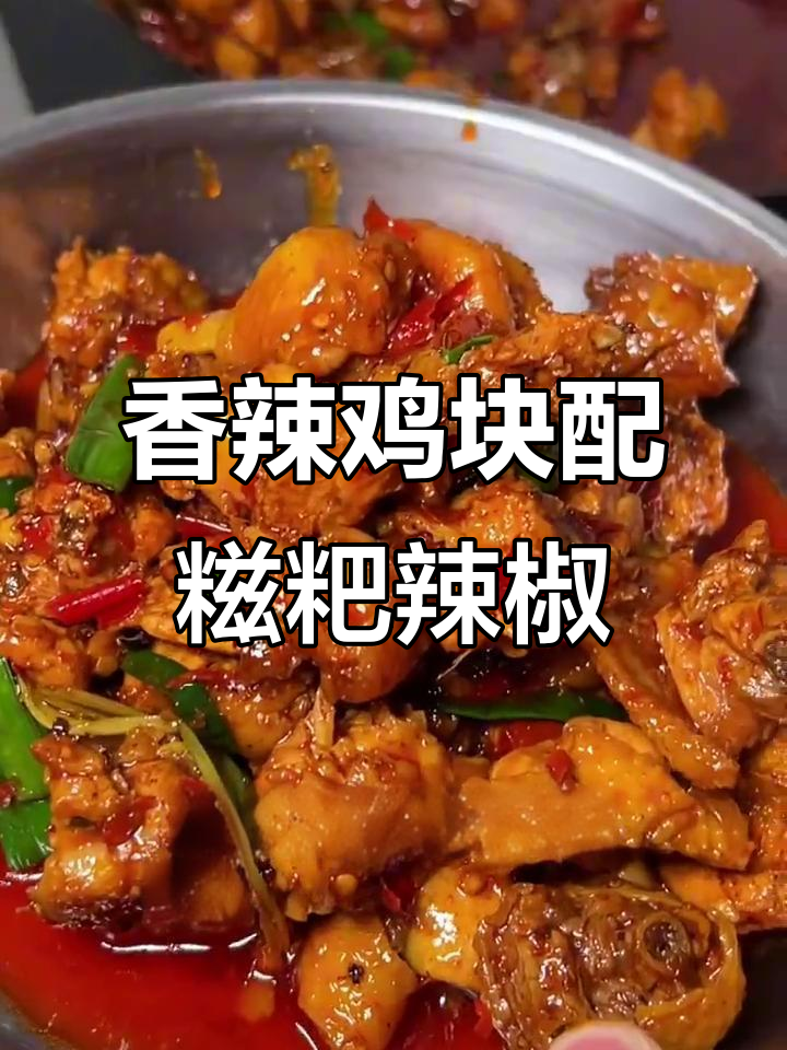 贵州糍粑辣椒炒辣子鸡,香气扑鼻让人无法抗拒