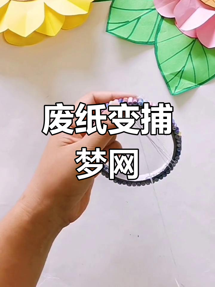 用彩纸制作捕梦网,简单手工教程
