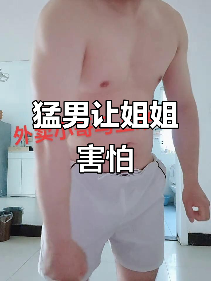 肌肉男青筋暴起,姐姐吓得不敢说话