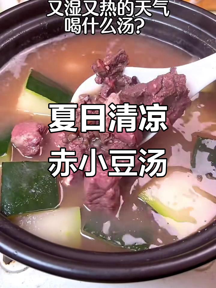 炎热潮湿天气,来一碗赤小豆冬瓜扇骨汤解暑