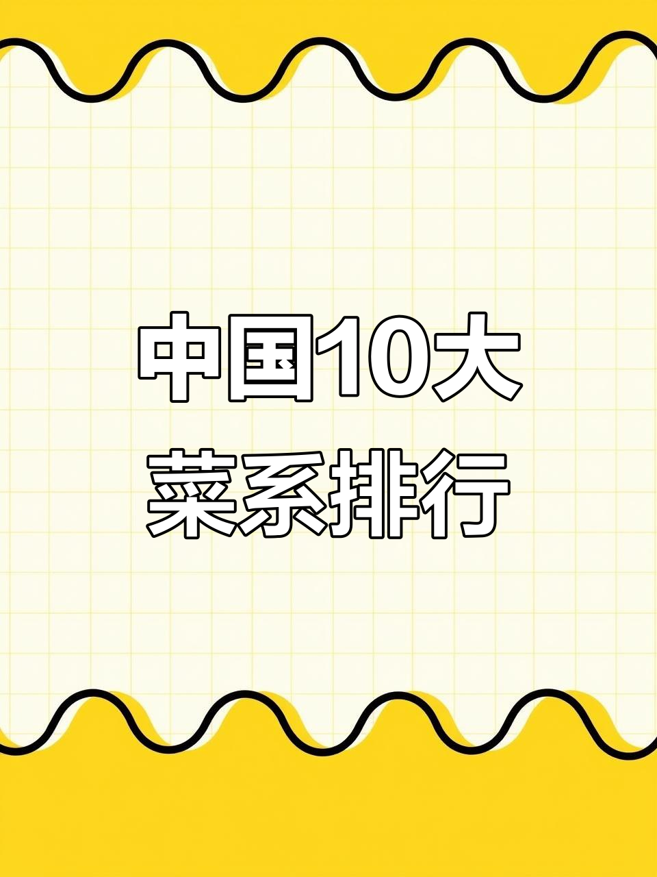 中国10大菜系排行