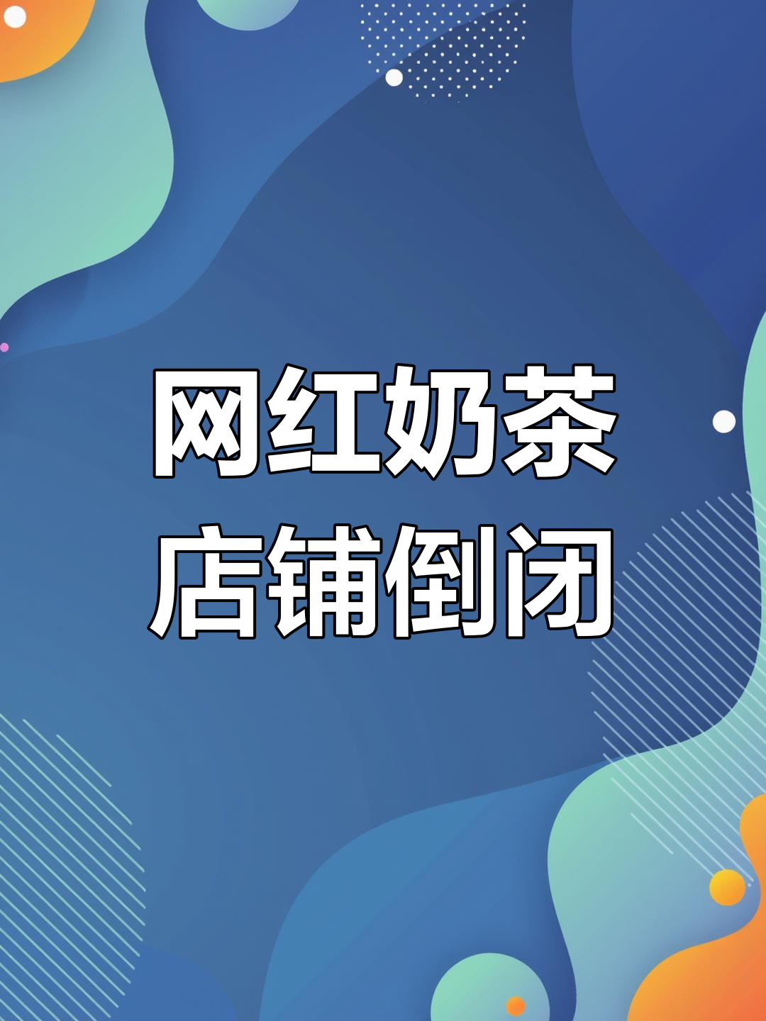 福建桃山关店,奶茶热潮退去