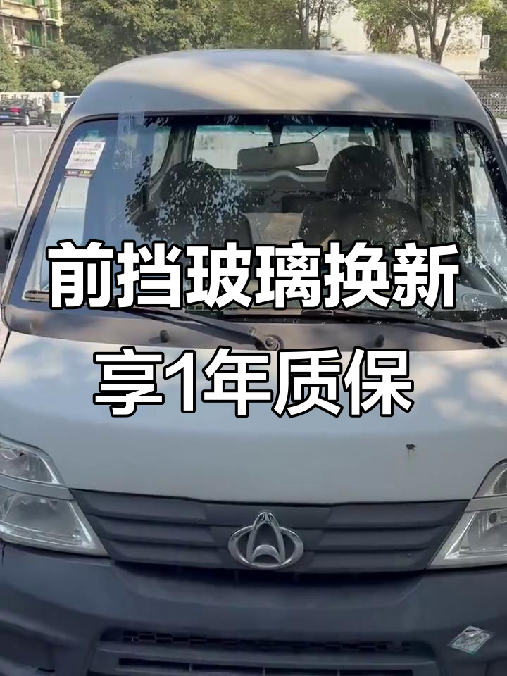 长安之星前档玻璃更换,质保一年无忧