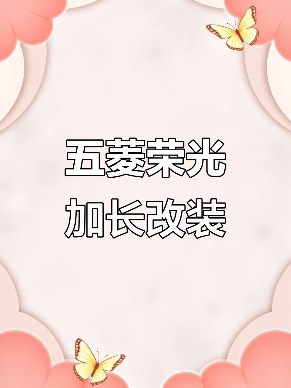 五菱荣光加长货运版升级,不锈钢底板与轮毂罩完美搭配